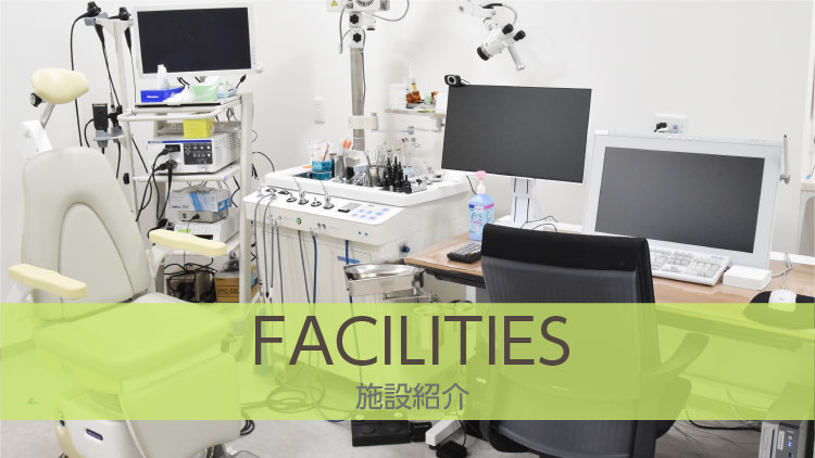 施設紹介 FACILITIES