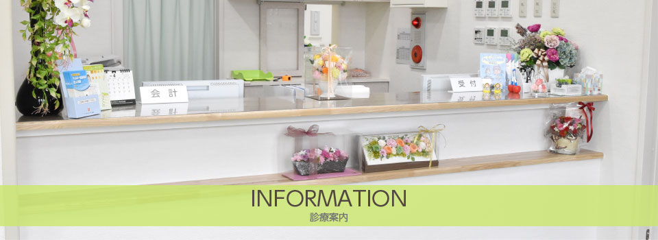 診療案内 INFORMATION