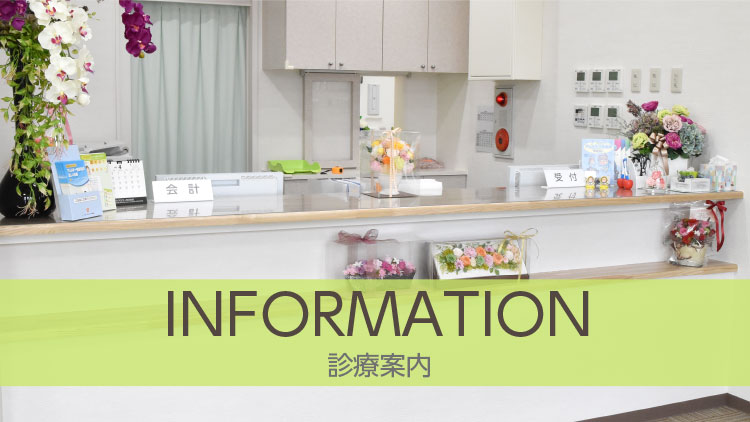 診療案内 INFORMATION